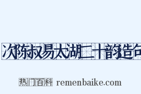次陈叔易太湖二十韵造句是什么意思的图片